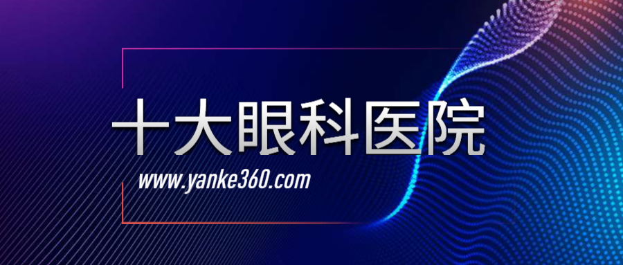 2018全國(guó)十大眼科醫(yī)院_www.bydanilea.com