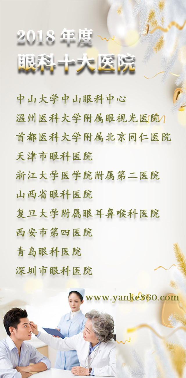 2018全國(guó)十大眼科醫(yī)院_www.bydanilea.com