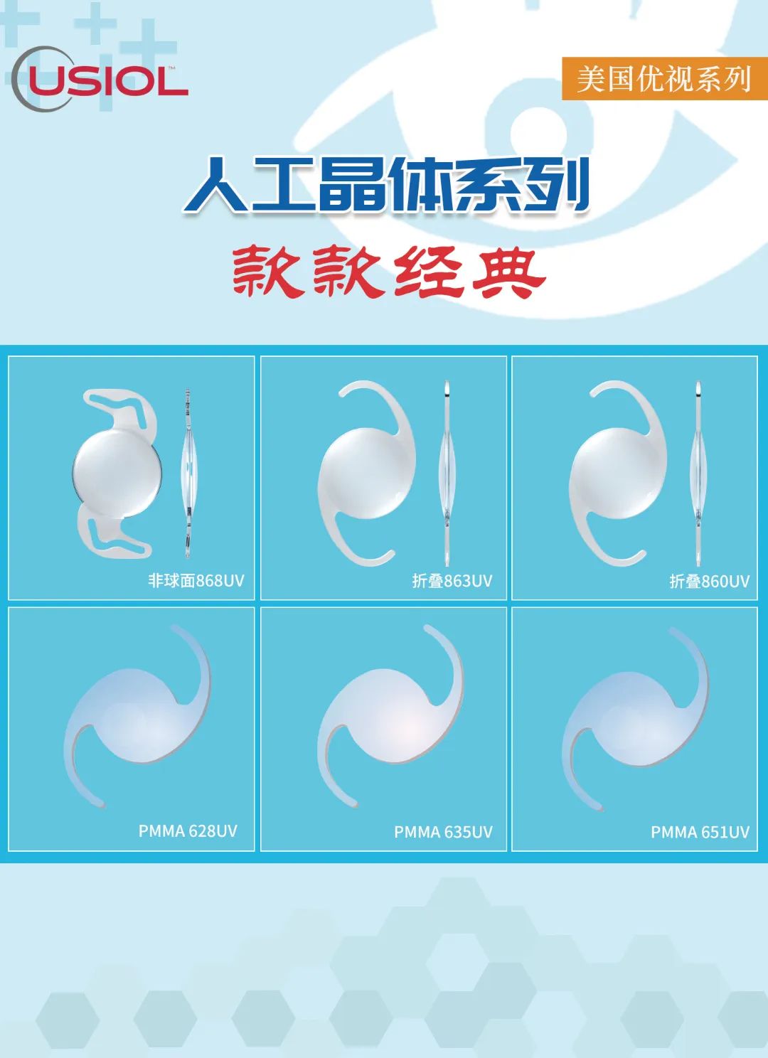 美國(guó)優(yōu)視人工晶體系列US晶體——868UV、860UV、863UV、651UV、635UV、628UV