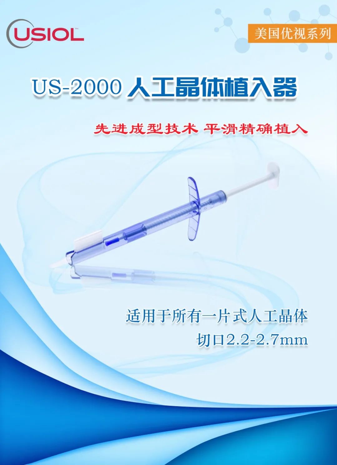 US推——美國(guó)優(yōu)視US-2000人工晶體推注器